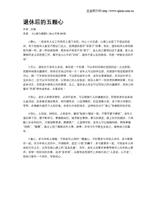退休后的五颗心