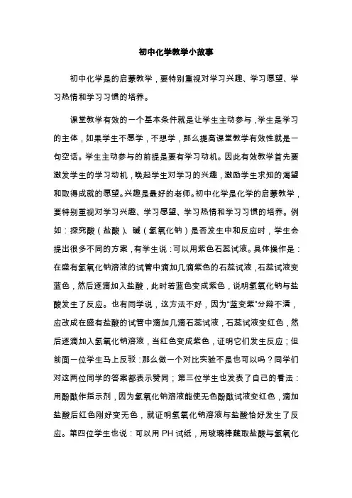 初中化学教学小故事