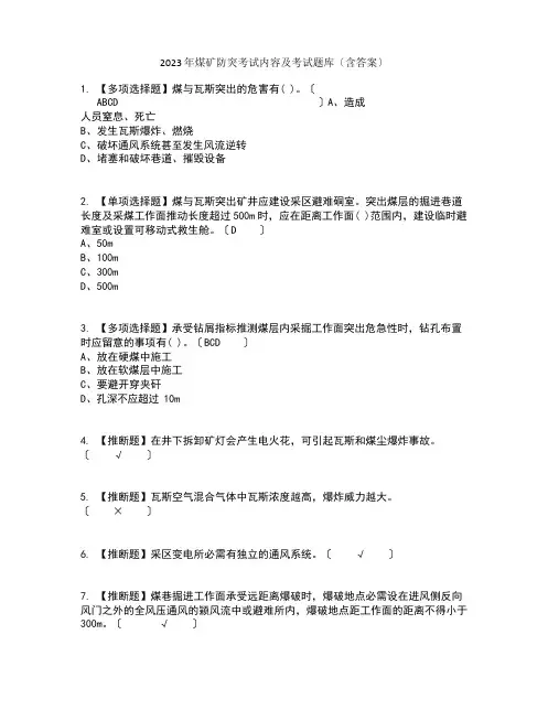 2023年煤矿防突考试内容及考试题库含答案参考