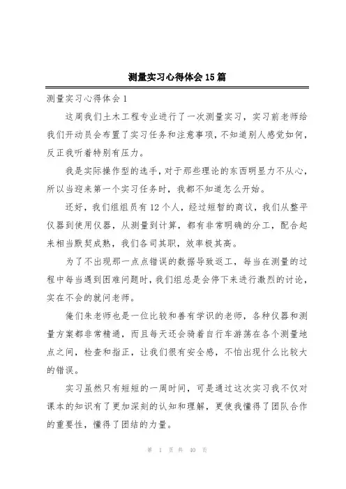 测量实习心得体会15篇