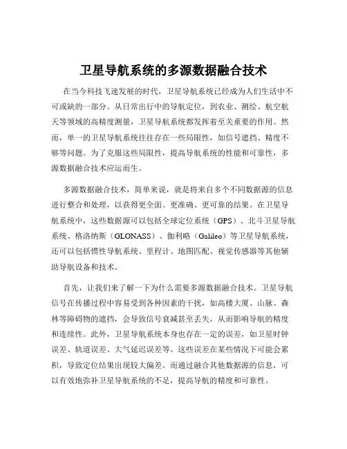 卫星导航系统的多源数据融合技术