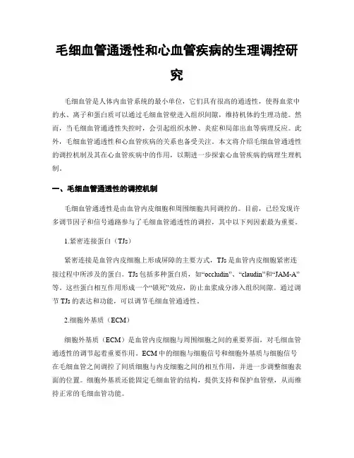 毛细血管通透性和心血管疾病的生理调控研究