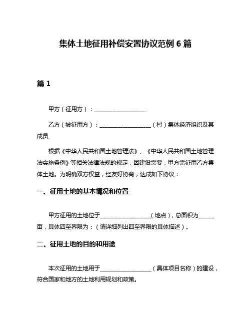 集体土地征用补偿安置协议范例6篇