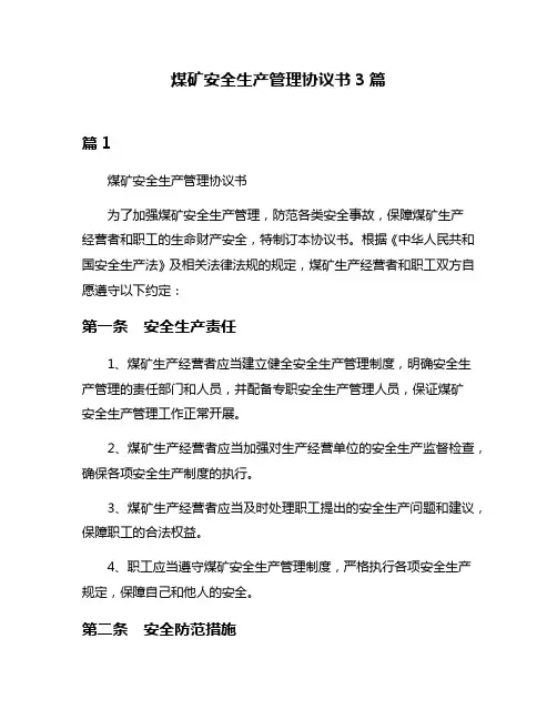 煤矿安全生产管理协议书3篇