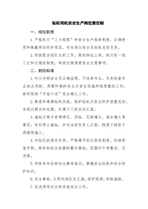 钻机司机安全生产岗位责任制