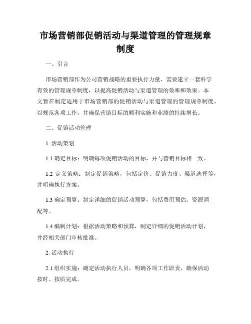 市场营销部促销活动与渠道管理的管理规章制度