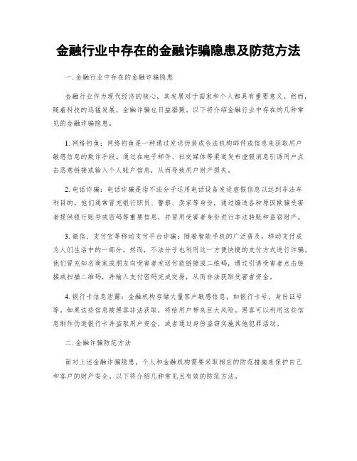 金融行业中存在的金融诈骗隐患及防范方法