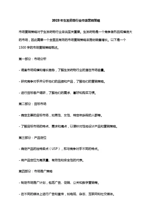 2023年生发药物行业市场营销策略