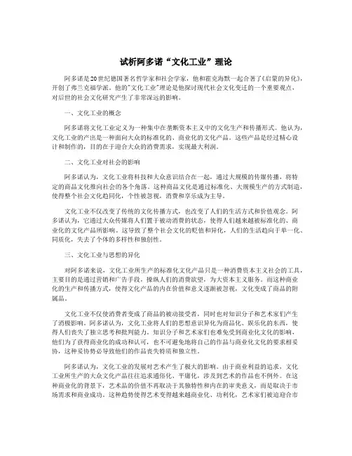 试析阿多诺“文化工业”理论