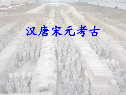 汉唐宋元考古：0绪论