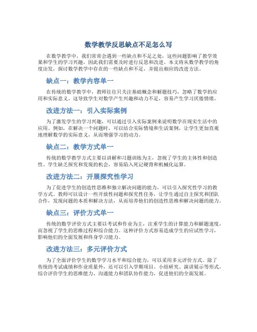 数学教学反思缺点不足怎么写