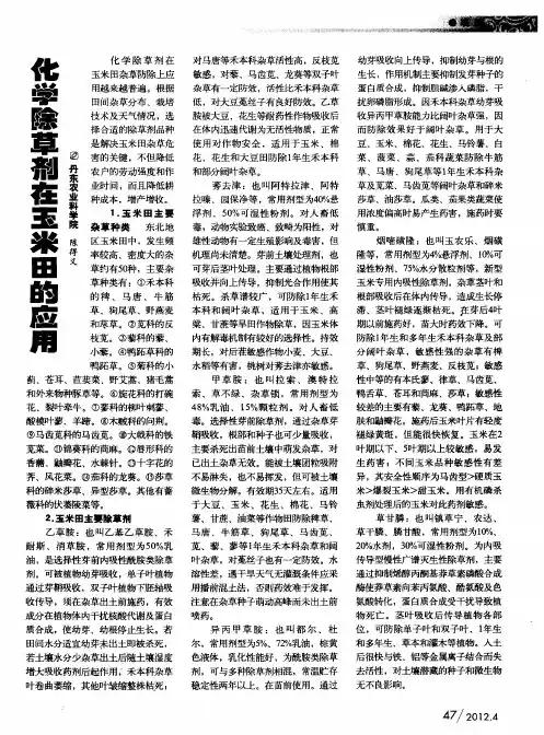化学除草剂在玉米田的应用