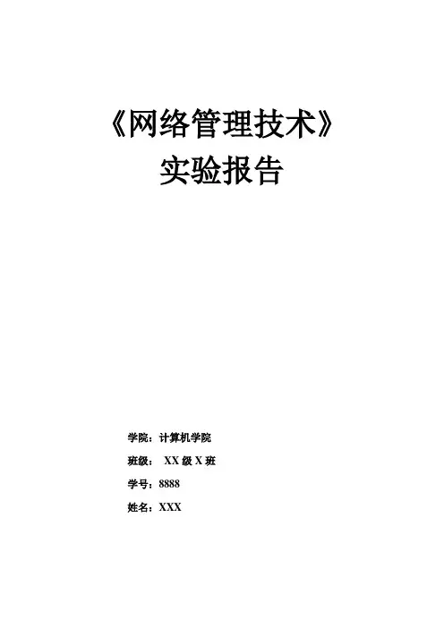 网络管理技术实验报告