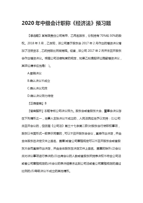 2020年中级会计职称《经济法》预习题