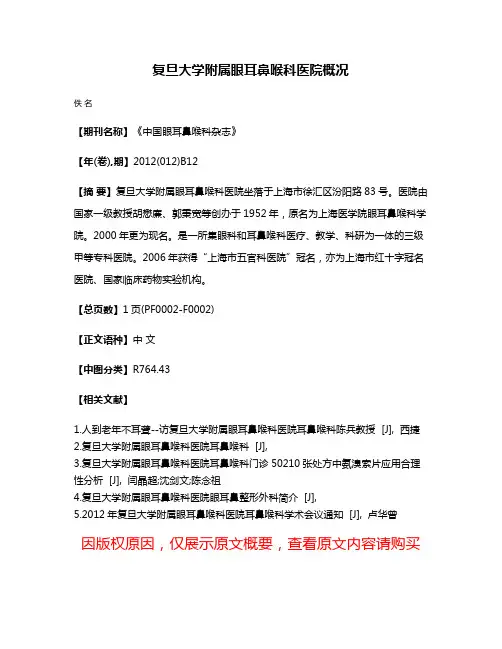 复旦大学附属眼耳鼻喉科医院概况