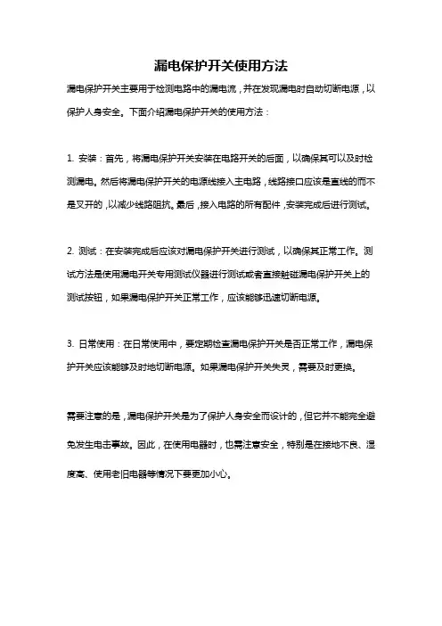 漏电保护开关使用方法