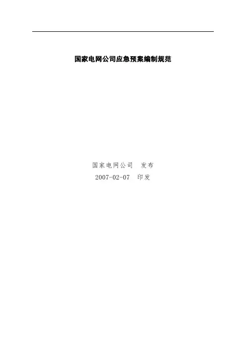 《国家电网公司应急预案编制规范》