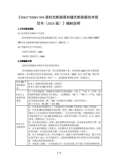 《35kV~500kV SF6瓷柱式断路器和罐式断路器技术规范书(2023版)》编制说明-天选打工人