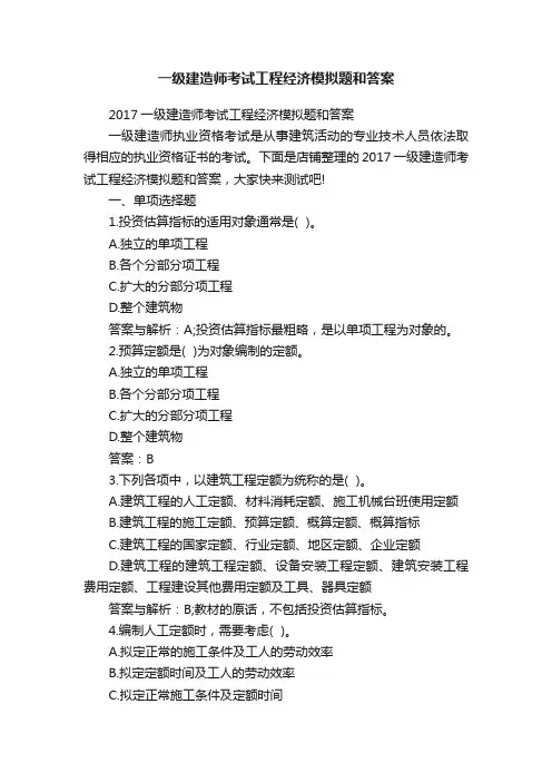 一级建造师考试工程经济模拟题和答案