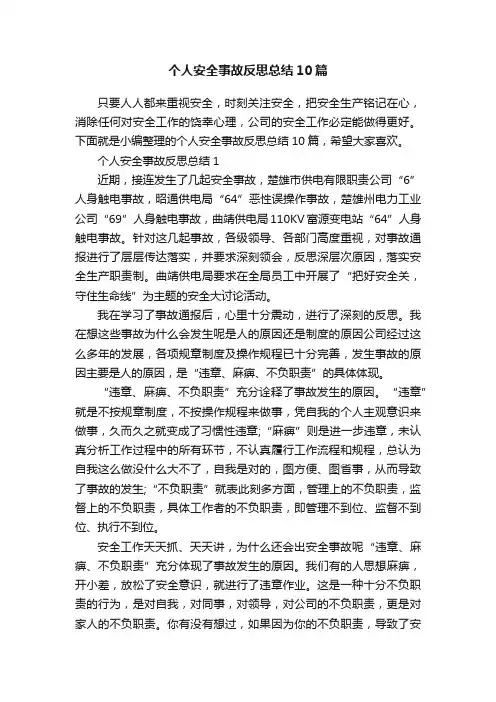 个人安全事故反思总结10篇