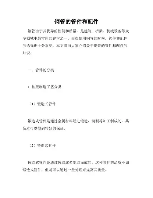 钢管的管件和配件
