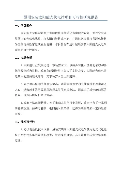 屋顶安装太阳能光伏电站项目可行性研究报告