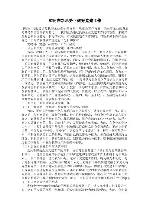 如何在新形势下做好党建工作