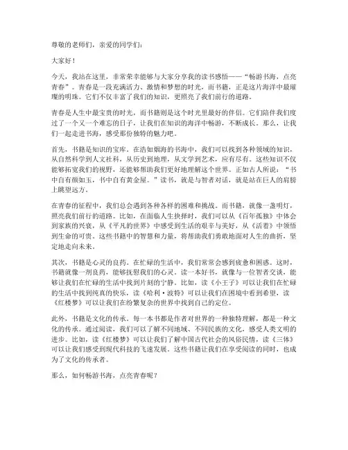 畅游书海点亮青春演讲稿