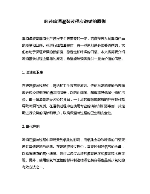 简述啤酒灌装过程应遵循的原则