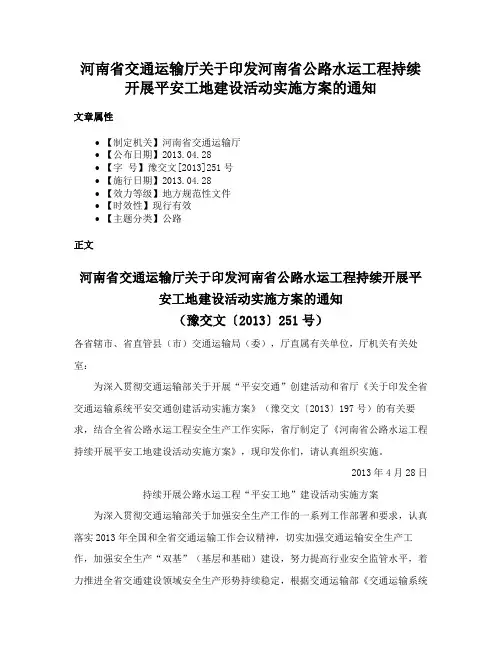 河南省交通运输厅关于印发河南省公路水运工程持续开展平安工地建设活动实施方案的通知