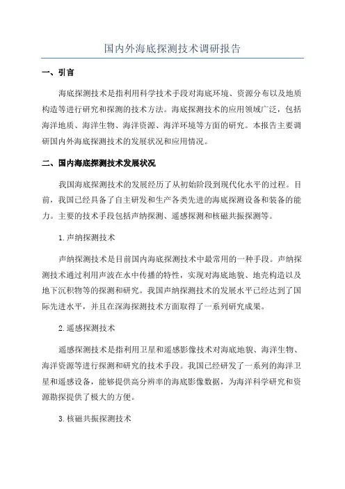 国内外海底探测技术调研报告