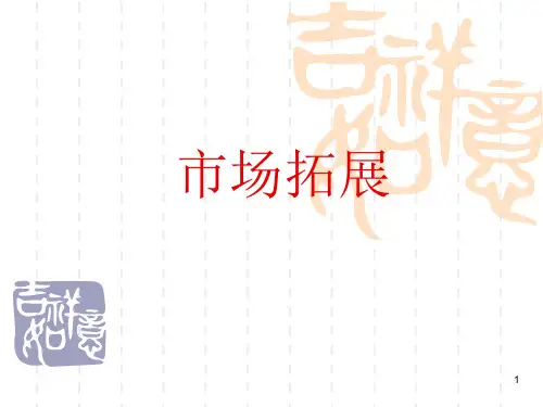 市场拓展ppt课件