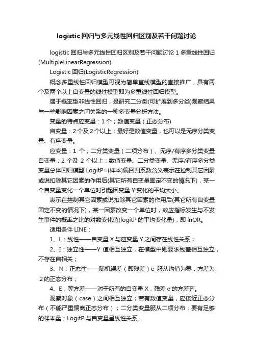 logistic回归与多元线性回归区别及若干问题讨论