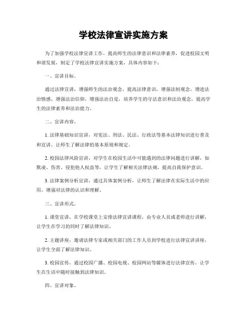 学校法律宣讲实施方案