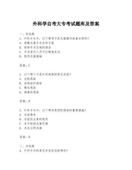 外科学自考大专考试题库及答案