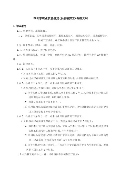 深圳市职业技能鉴定(服装裁剪工)考核大纲()