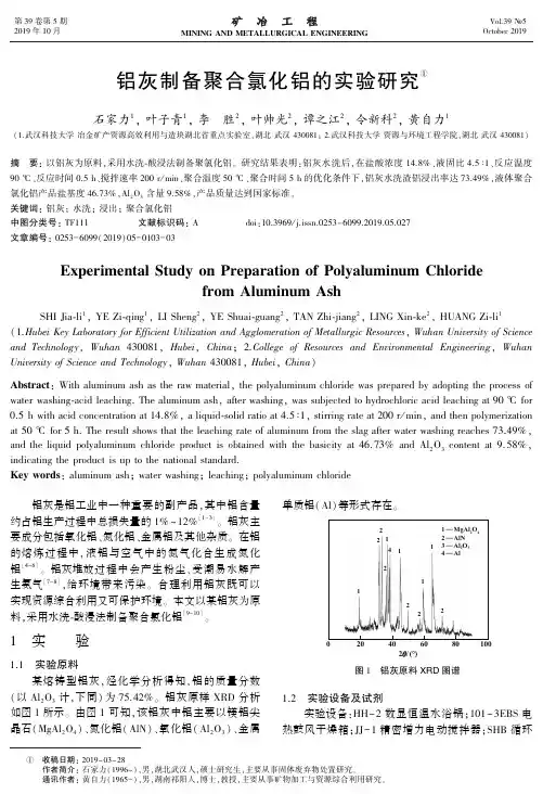 铝灰制备聚合氯化铝的实验研究