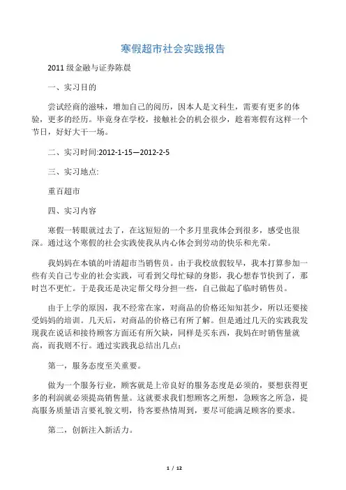 寒假超市社会实践报告(附照片)