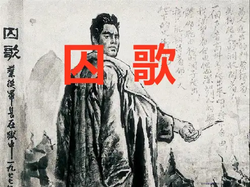 《囚歌》PPT课件2