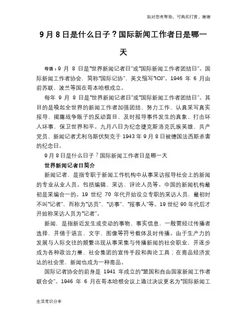 9月8日是什么日子？国际新闻工作者日是哪一天