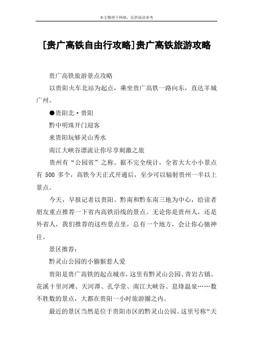 [贵广高铁自由行攻略]贵广高铁旅游攻略