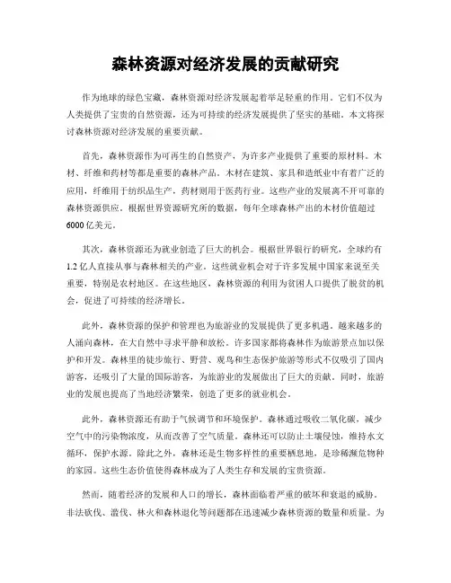 森林资源对经济发展的贡献研究