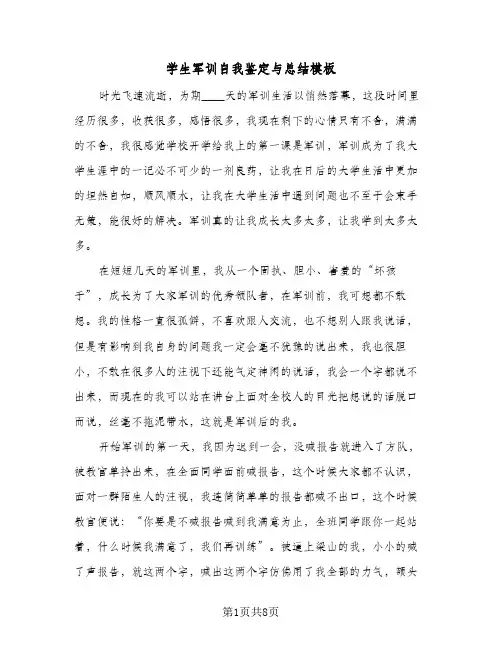 2024年学生军训自我鉴定与总结模板（5篇）