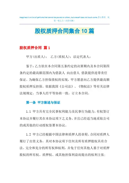 2021年股权质押合同集合10篇