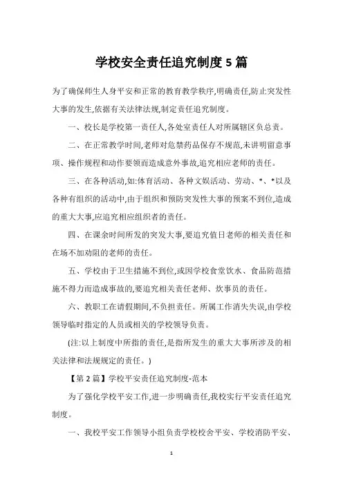 学校安全责任追究制度5篇