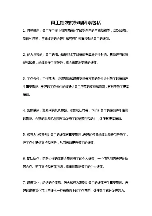 员工绩效的影响因素包括
