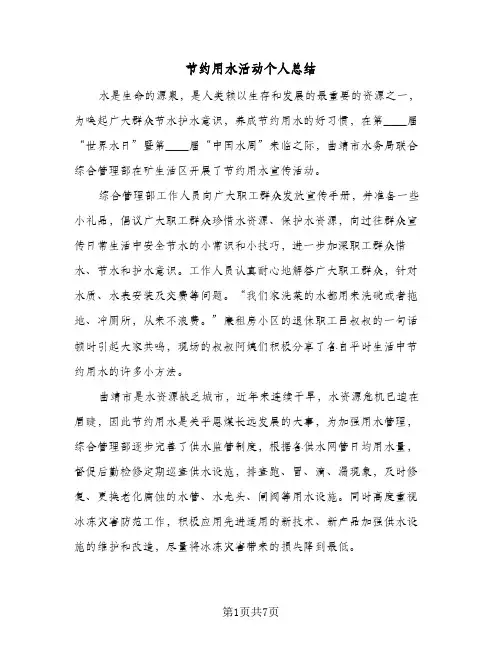 节约用水活动个人总结（4篇）