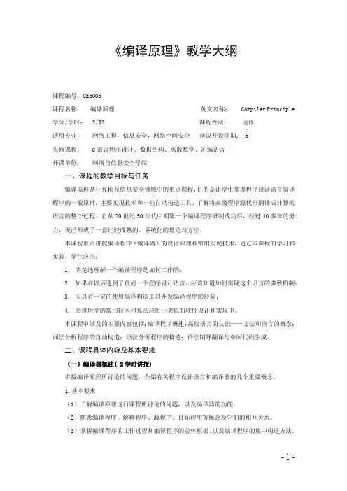 《编译原理》教学大纲