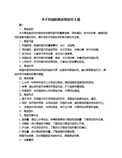 关于校园的推送策划书3篇