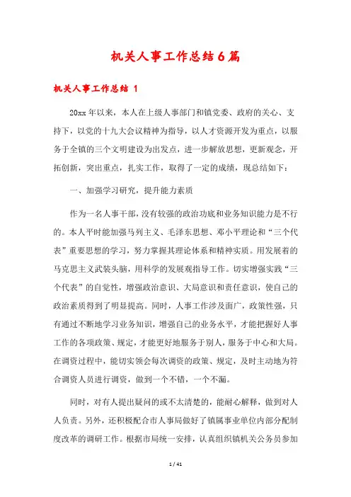 机关人事工作总结6篇